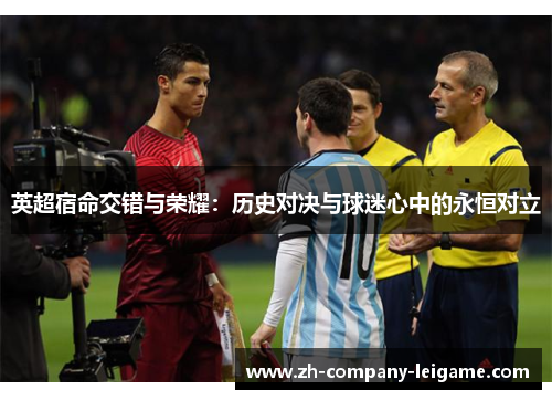 英超宿命交错与荣耀：历史对决与球迷心中的永恒对立