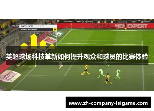 英超球场科技革新如何提升观众和球员的比赛体验