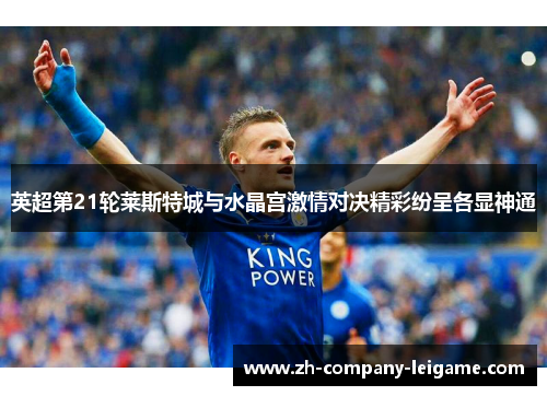 英超第21轮莱斯特城与水晶宫激情对决精彩纷呈各显神通