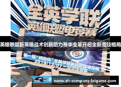 英雄联盟新英雄战术创新助力赛季变革开启全新竞技格局