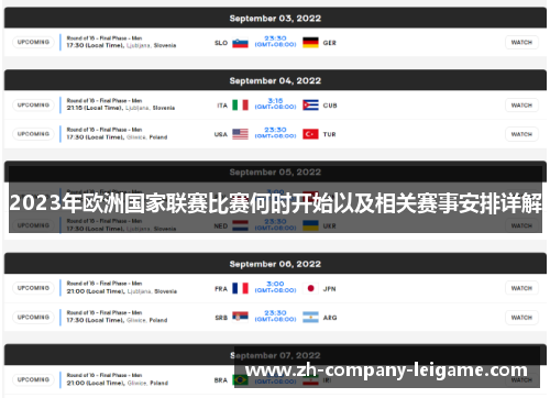 2023年欧洲国家联赛比赛何时开始以及相关赛事安排详解 2023年欧洲国家联赛比赛何时开始以及相关赛事安排详解