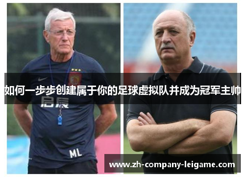 如何一步步创建属于你的足球虚拟队并成为冠军主帅