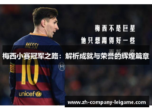 梅西小赛冠军之路：解析成就与荣誉的辉煌篇章