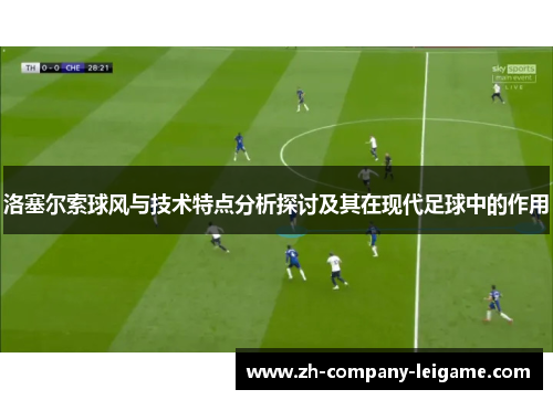 洛塞尔索球风与技术特点分析探讨及其在现代足球中的作用
