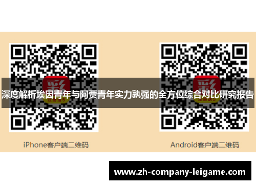 深度解析埃因青年与阿贾青年实力孰强的全方位综合对比研究报告