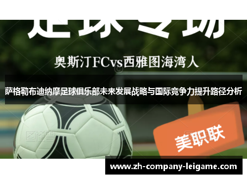 萨格勒布迪纳摩足球俱乐部未来发展战略与国际竞争力提升路径分析