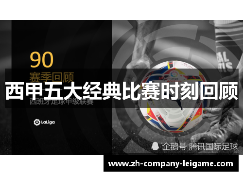 西甲五大经典比赛时刻回顾