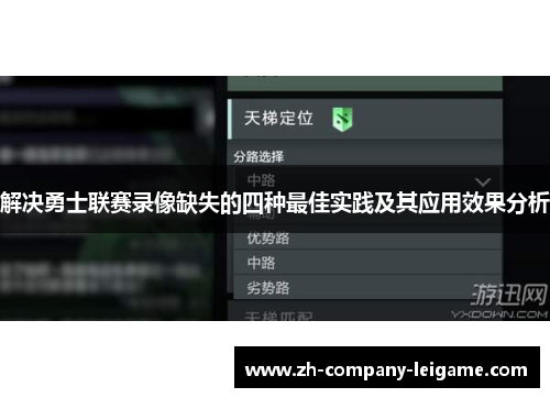 解决勇士联赛录像缺失的四种最佳实践及其应用效果分析