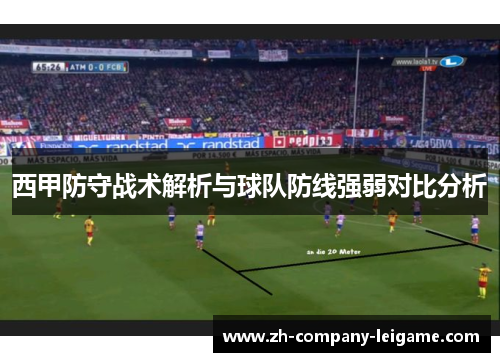 西甲防守战术解析与球队防线强弱对比分析