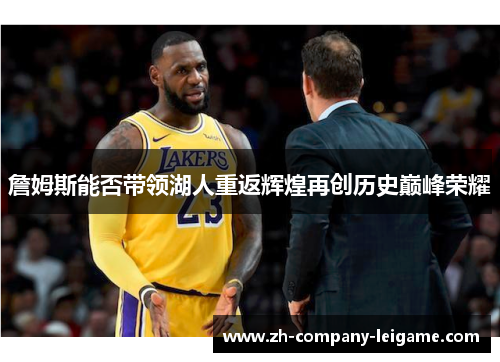 詹姆斯能否带领湖人重返辉煌再创历史巅峰荣耀