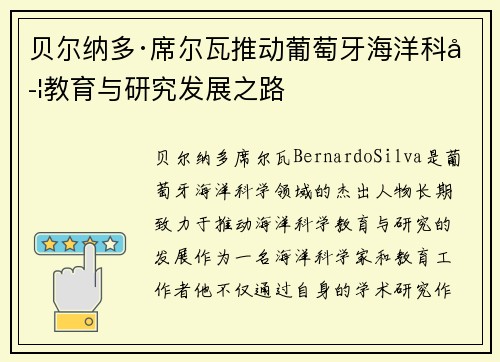 贝尔纳多·席尔瓦推动葡萄牙海洋科学教育与研究发展之路