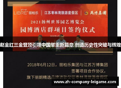 赵金红三金登顶引领中国举重新篇章 创造历史性突破与辉煌