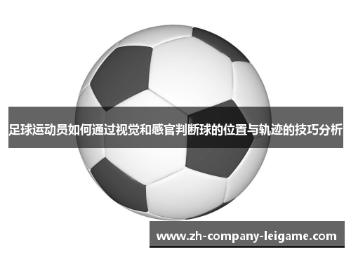 足球运动员如何通过视觉和感官判断球的位置与轨迹的技巧分析