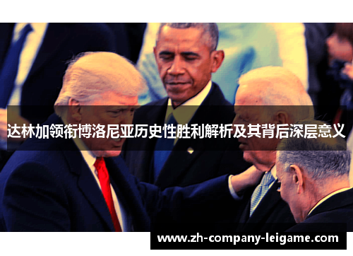 达林加领衔博洛尼亚历史性胜利解析及其背后深层意义