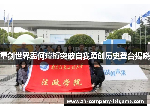 重剑世界盃何瑋桁突破自我勇创历史登台揭晓