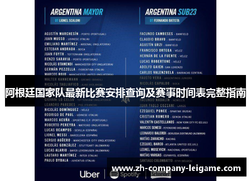 阿根廷国家队最新比赛安排查询及赛事时间表完整指南