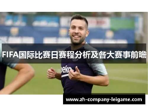 FIFA国际比赛日赛程分析及各大赛事前瞻
