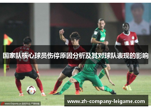 国家队核心球员伤停原因分析及其对球队表现的影响