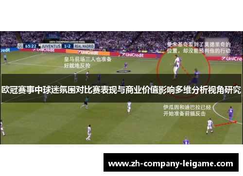 欧冠赛事中球迷氛围对比赛表现与商业价值影响多维分析视角研究