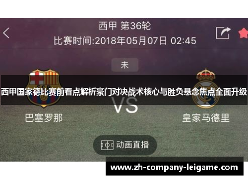 西甲国家德比赛前看点解析豪门对决战术核心与胜负悬念焦点全面升级