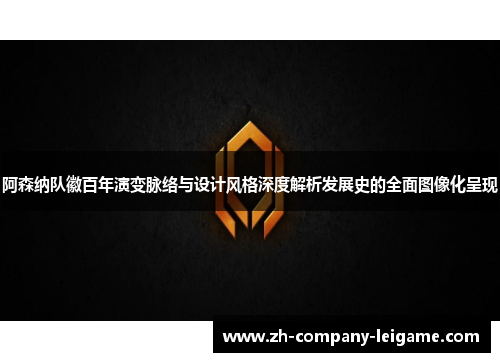 阿森纳队徽百年演变脉络与设计风格深度解析发展史的全面图像化呈现