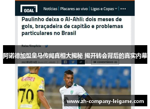 阿诺德加盟皇马传闻真相大揭秘 揭开转会背后的真实内幕