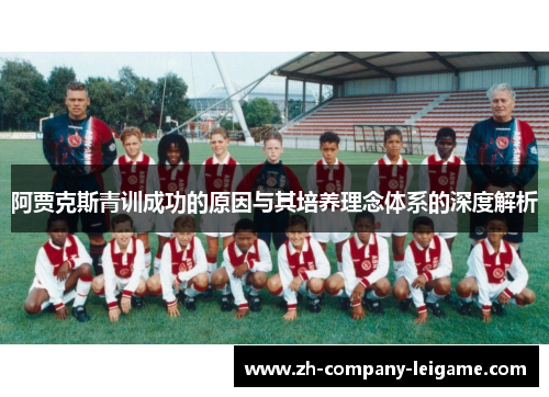 阿贾克斯青训成功的原因与其培养理念体系的深度解析