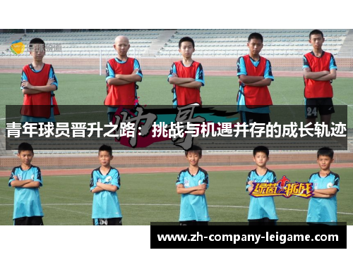 青年球员晋升之路：挑战与机遇并存的成长轨迹