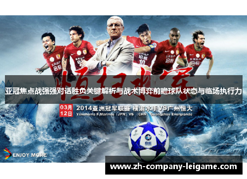 亚冠焦点战强强对话胜负关键解析与战术博弈前瞻球队状态与临场执行力 亚冠焦点战强强对话胜负关键解析与战术博弈前瞻球队状态与临场执行力