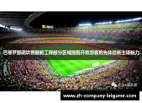 巴塞罗那诺坎普翻新工程部分区域提前开放游客抢先体验新主场魅力 巴塞罗那诺坎普翻新工程部分区域提前开放游客抢先体验新主场魅力