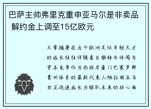 巴萨主帅弗里克重申亚马尔是非卖品 解约金上调至15亿欧元 巴萨主帅弗里克重申亚马尔是非卖品 解约金上调至15亿欧元