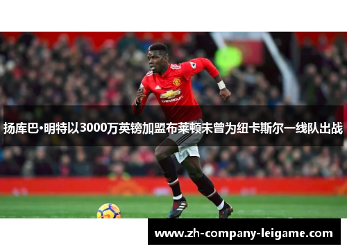 扬库巴·明特以3000万英镑加盟布莱顿未曾为纽卡斯尔一线队出战 扬库巴·明特以3000万英镑加盟布莱顿未曾为纽卡斯尔一线队出战