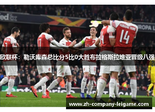 欧联杯:勒沃库森总比分5比0大胜布拉格斯拉维亚晋级八强 欧联杯:勒沃库森总比分5比0大胜布拉格斯拉维亚晋级八强