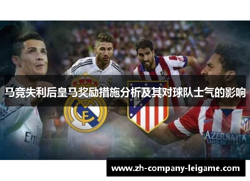 马竞失利后皇马奖励措施分析及其对球队士气的影响