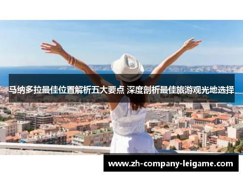 马纳多拉最佳位置解析五大要点 深度剖析最佳旅游观光地选择 马纳多拉最佳位置解析五大要点 深度剖析最佳旅游观光地选择