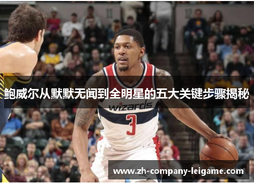 鲍威尔从默默无闻到全明星的五大关键步骤揭秘