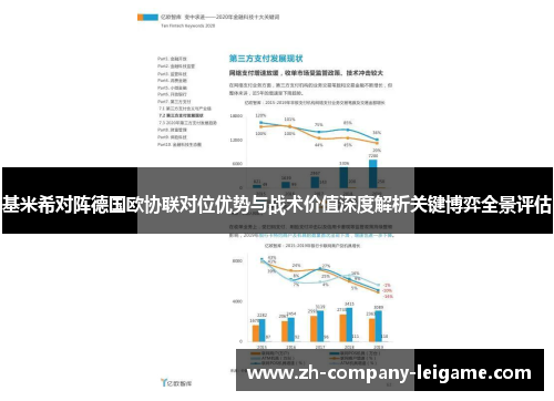 基米希对阵德国欧协联对位优势与战术价值深度解析关键博弈全景评估