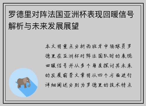 罗德里对阵法国亚洲杯表现回暖信号解析与未来发展展望 罗德里对阵法国亚洲杯表现回暖信号解析与未来发展展望