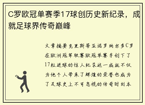 C罗欧冠单赛季17球创历史新纪录,成就足球界传奇巅峰 C罗欧冠单赛季17球创历史新纪录,成就足球界传奇巅峰