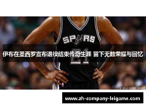 伊布在圣西罗宣布退役结束传奇生涯 留下无数荣耀与回忆 伊布在圣西罗宣布退役结束传奇生涯 留下无数荣耀与回忆