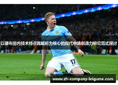 以德布劳内技术特点再解析为核心的现代中场创造力研究范式探讨 以德布劳内技术特点再解析为核心的现代中场创造力研究范式探讨