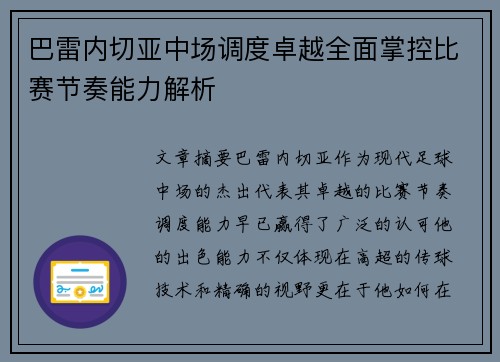 巴雷内切亚中场调度卓越全面掌控比赛节奏能力解析