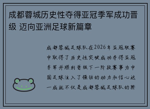 成都蓉城历史性夺得亚冠季军成功晋级 迈向亚洲足球新篇章