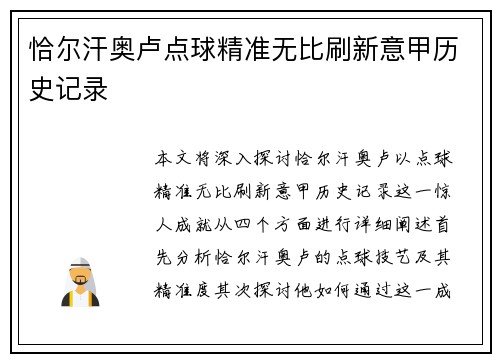 恰尔汗奥卢点球精准无比刷新意甲历史记录