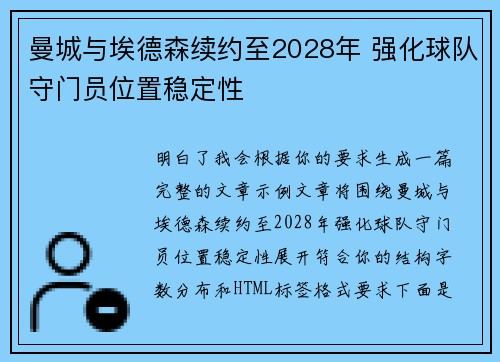 曼城与埃德森续约至2028年 强化球队守门员位置稳定性