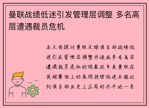 曼联战绩低迷引发管理层调整 多名高层遭遇裁员危机