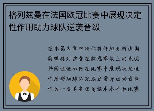 格列兹曼在法国欧冠比赛中展现决定性作用助力球队逆袭晋级