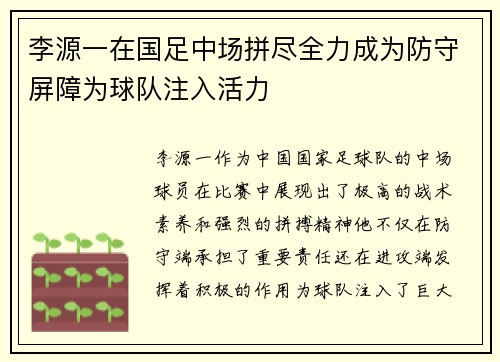 李源一在国足中场拼尽全力成为防守屏障为球队注入活力
