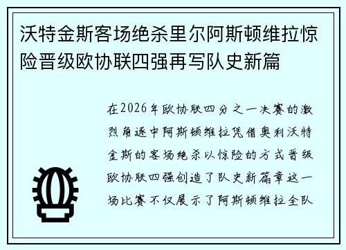 沃特金斯客场绝杀里尔阿斯顿维拉惊险晋级欧协联四强再写队史新篇