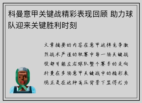 科曼意甲关键战精彩表现回顾 助力球队迎来关键胜利时刻 科曼意甲关键战精彩表现回顾 助力球队迎来关键胜利时刻